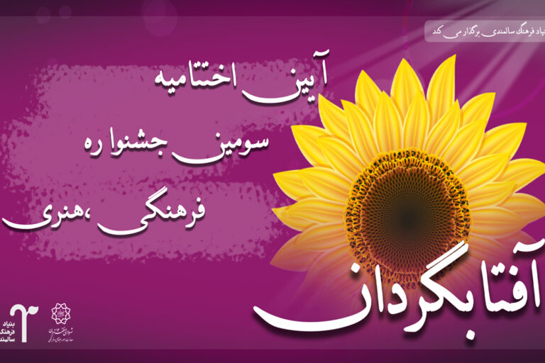 نتایج سومین جشنواره ادبی آفتابگردان