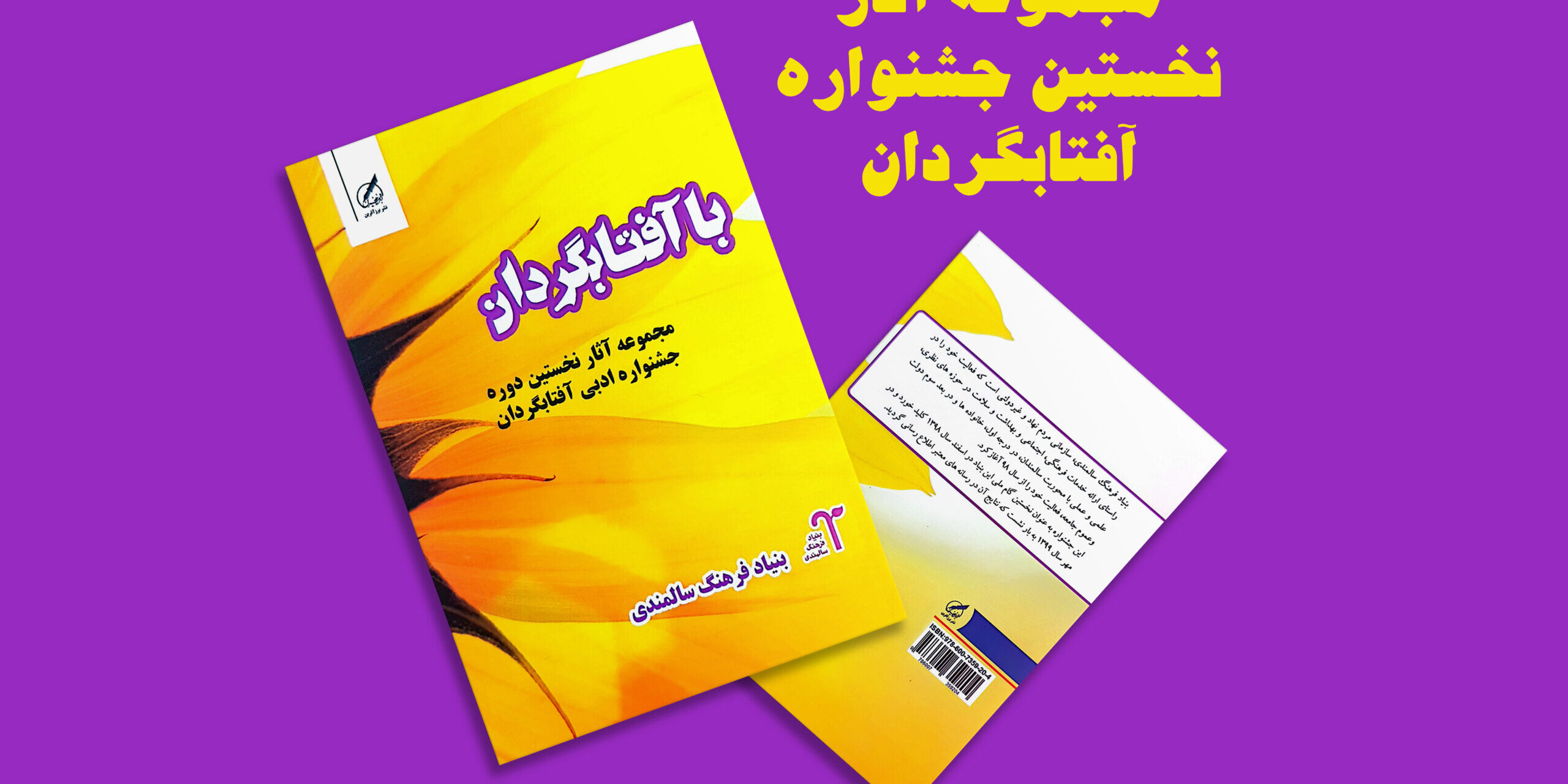 چاپ کتاب نخستین جشنواره آفتابگردان