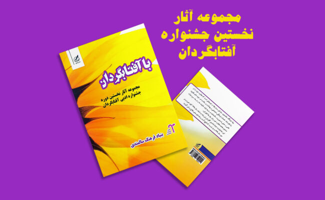 چاپ کتاب نخستین جشنواره آفتابگردان