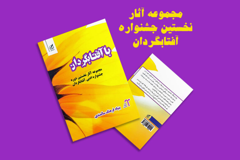 چاپ کتاب نخستین جشنواره آفتابگردان