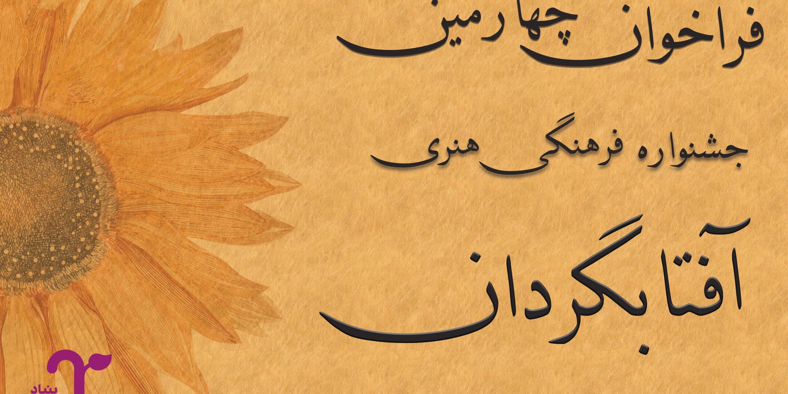 جوایز چهارمین جشنواره آفتابگردان