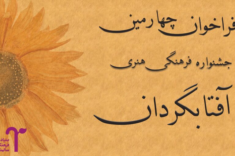 جوایز چهارمین جشنواره آفتابگردان