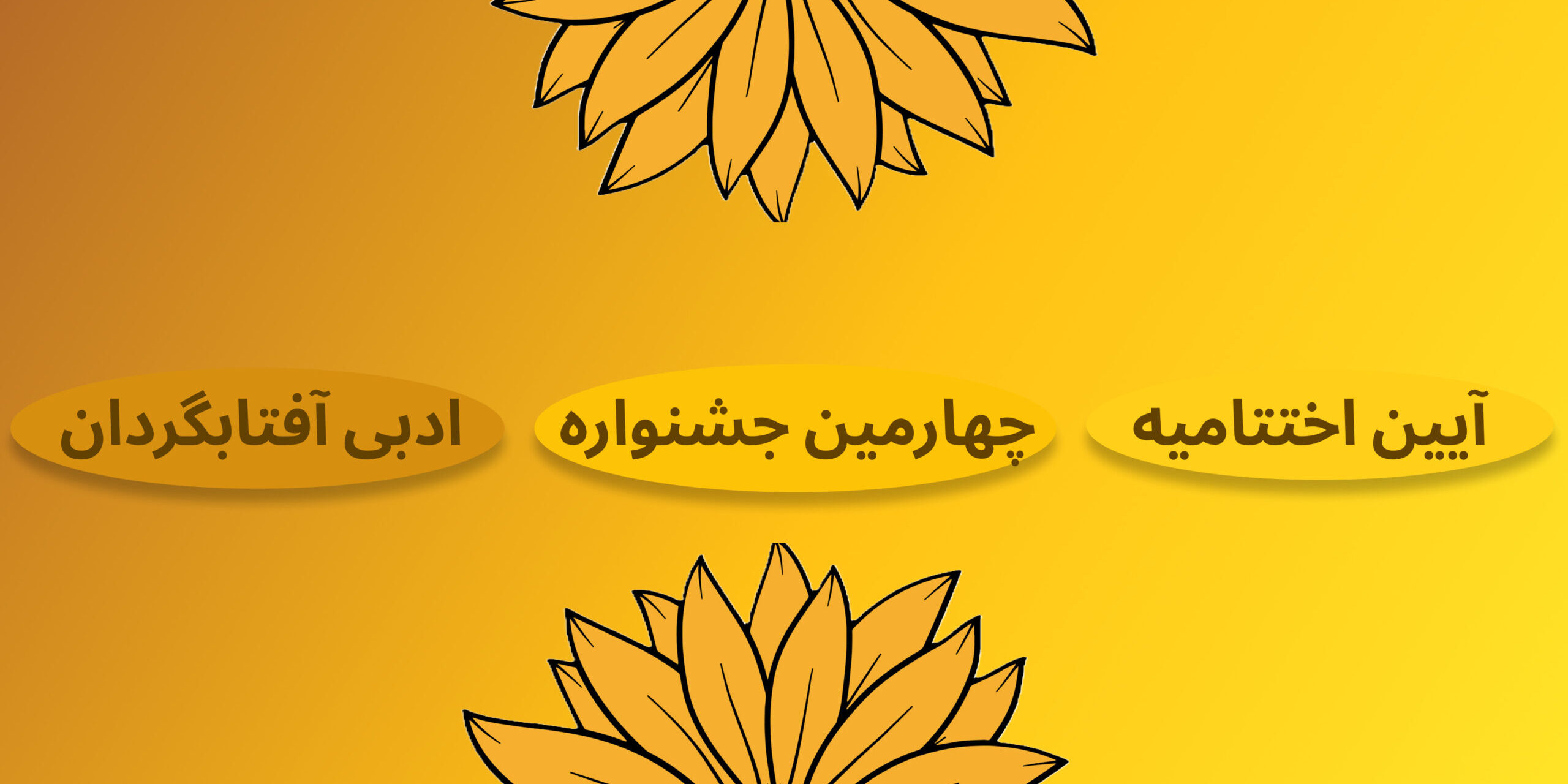 نتایج چهارمین جشنواره آفتابگردان نتایج چهارمین جشنواره آفتابگردان