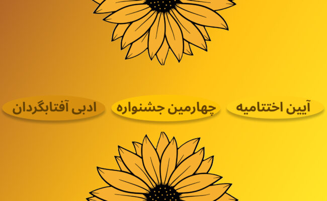 نتایج چهارمین جشنواره آفتابگردان