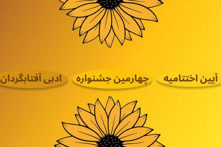 نتایج چهارمین جشنواره آفتابگردان